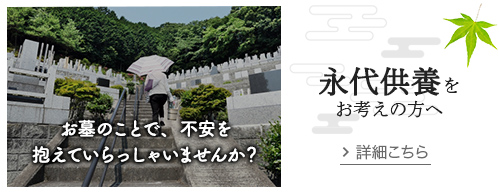 お墓のことで、不安を抱えていらっしゃいませんか？永代供養をお考えの方へ
