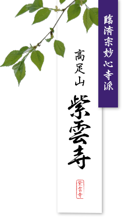 臨済宗妙心寺派 高足山 紫雲寺